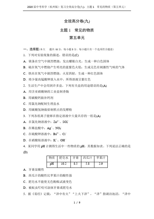 2020届中考科学(杭州版)复习全效高分卷(九)：主题1 常见的物质(第五单元)