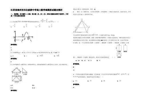 江苏省泰州市兴化板桥中学高三数学理模拟试题含解析