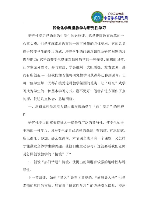 化学课堂教学与研究性学习