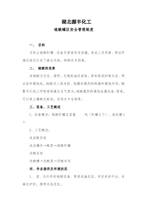 硫酸罐区安全管理制度,作业场所环境要求、事故救援措施