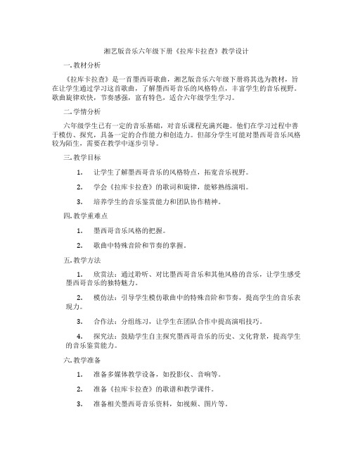 湘艺版音乐六年级下册《拉库卡拉查》教学设计