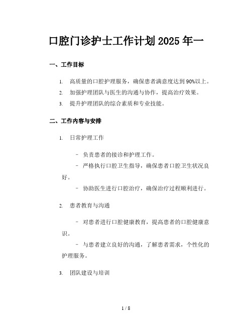 口腔门诊护士工作计划2025年一