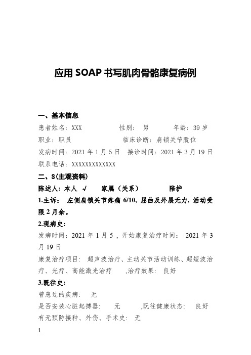 SOAP肌骨康复病例