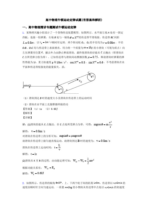 高中物理牛顿运动定律试题(有答案和解析)