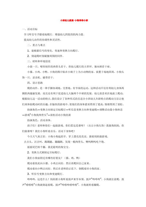 幼儿园 小班幼儿教案-小狗乖乖小班 优质教案