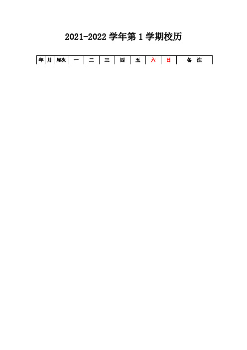 2021-2022学年校历(实用模板,建议收藏)