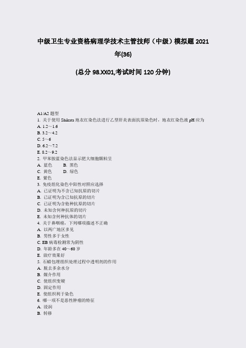 中级卫生专业资格病理学技术主管技师中级模拟题2021年(36)_真题-无答案