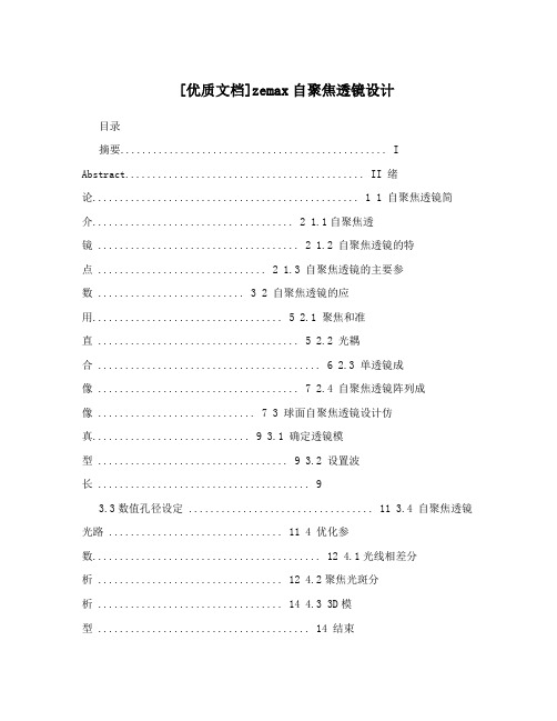 [优质文档]zemax自聚焦透镜设计