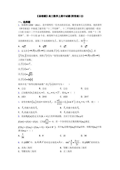 【易错题】高三数学上期中试题(附答案)(2)