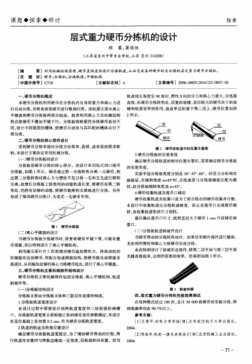 层式重力硬币分拣机的设计