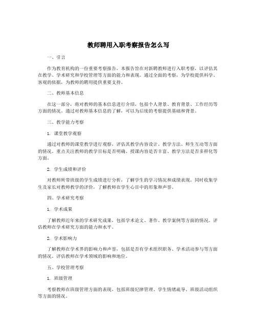 教师聘用入职考察报告怎么写