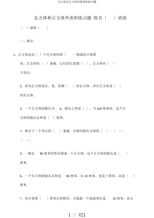 长方体及正方体表格面积练习题