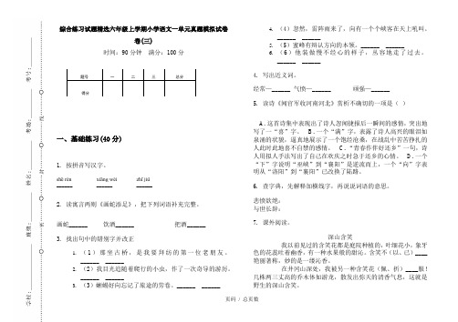 【部编】2020综合练习试题精选六年级上学期小学语文一单元真题模拟试卷卷(三)