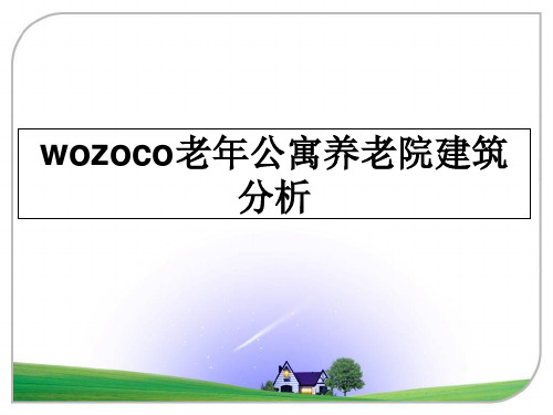 最新wozoco老年公寓养老院建筑分析教学讲义ppt