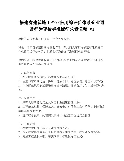 福建省建筑施工企业信用综评价体系企业通常行为评价标准版征求意见稿-V1