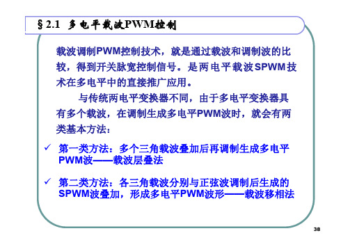 多电平载波PWM控制原理