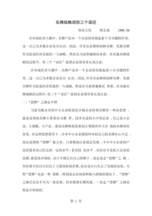 名牌战略须防三个误区word精品文档4页