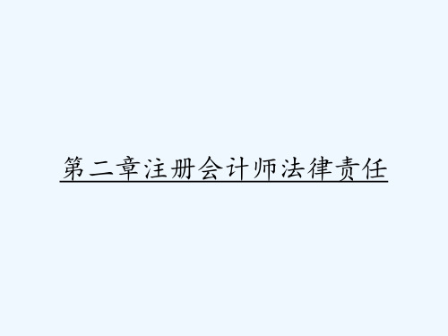 第二章注册会计师法律责任-PPT