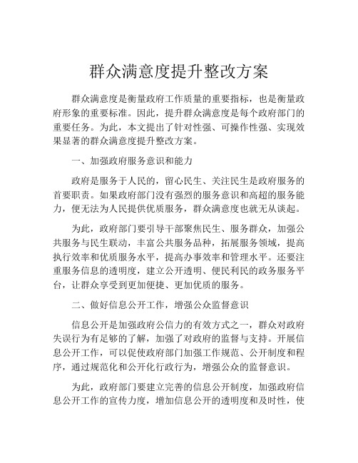 群众满意度提升整改方案