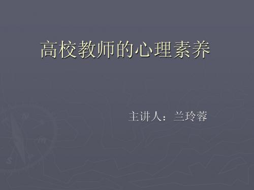 高校教师的心理素养