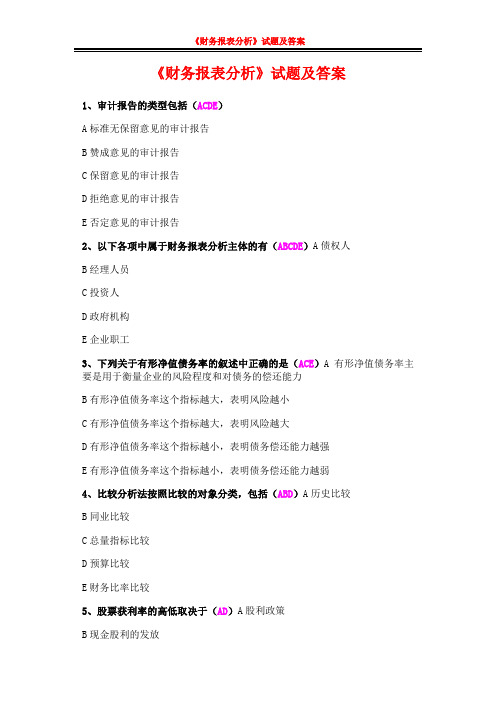 2019年大学《财务报表分析》试题及答案