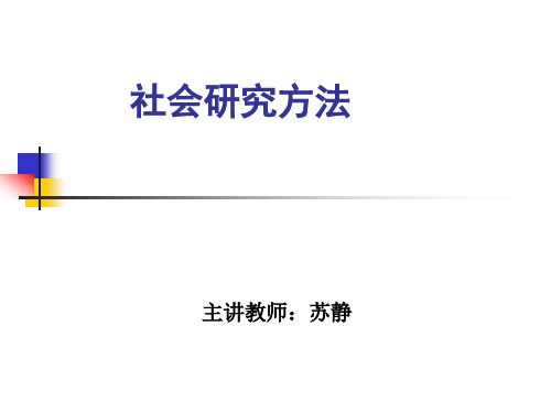 社会研究方法---访谈法 - 2020.7.5