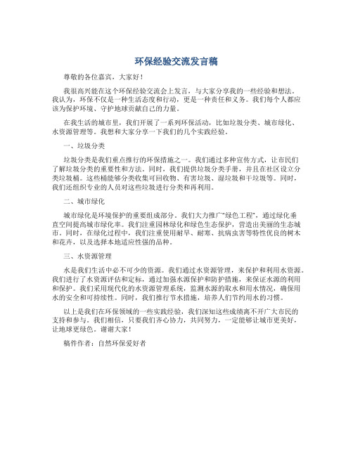 环保经验交流发言稿