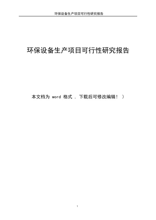 环保设备生产项目可行性研究报告