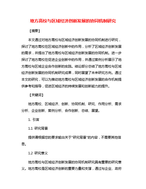 地方高校与区域经济创新发展的协同机制研究