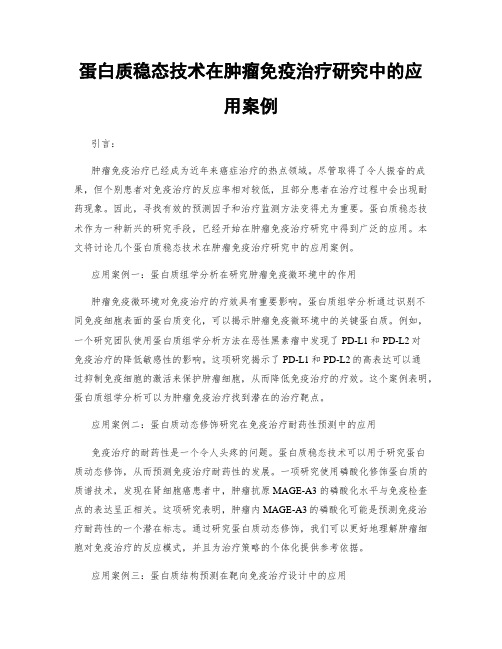 蛋白质稳态技术在肿瘤免疫治疗研究中的应用案例