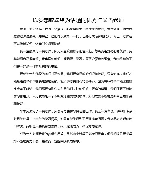 以梦想或愿望为话题的优秀作文当老师