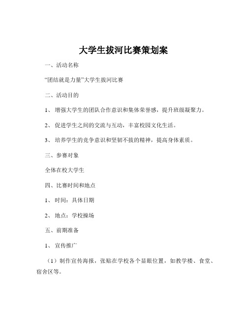 大学生拔河比赛策划案