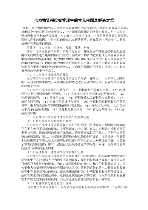 电力物资招投标管理中的常见问题及解决对策