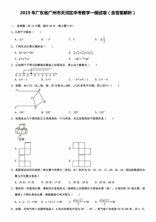 2019年广东省广州市天河区中考数学一模试卷（含答案解析）+【精选五..