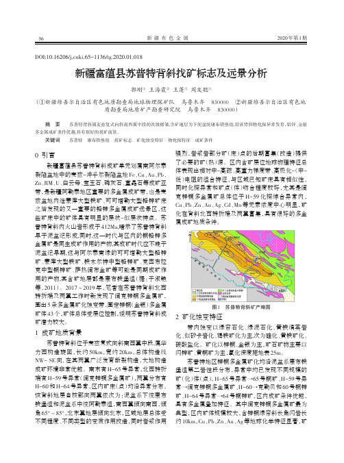 新疆富蕴县苏普特背斜找矿标志及远景分析