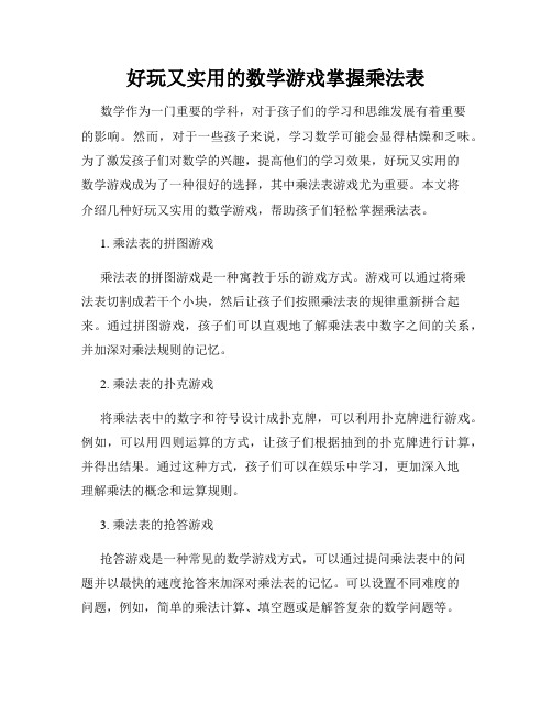 好玩又实用的数学游戏掌握乘法表