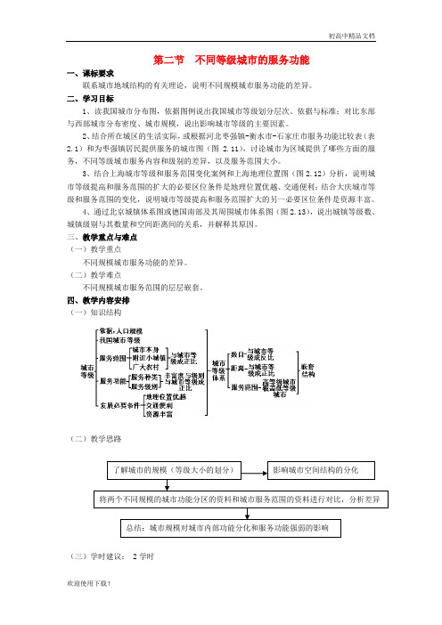 2019高中地理 第二章 城市与城市化 第2节 不同等级城市的服务功能教案 新人教版必修2