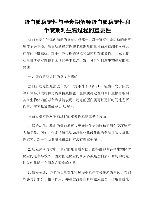 蛋白质稳定性与半衰期解释蛋白质稳定性和半衰期对生物过程的重要性