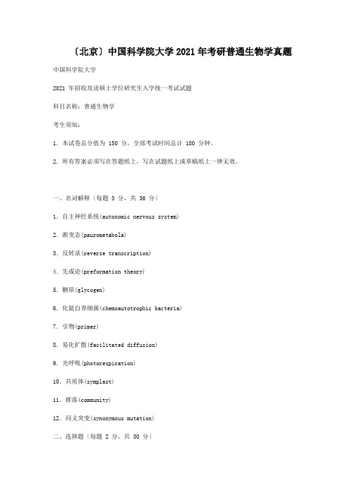 北京中国科学院大学2013年考研普通生物学真题