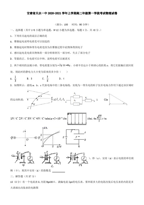 甘肃省天水一中2021学年上学期高二年级第一学段考试物理试卷