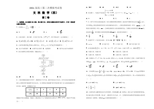 2021届高三文科数学第二次模拟试卷(四)【附答案】