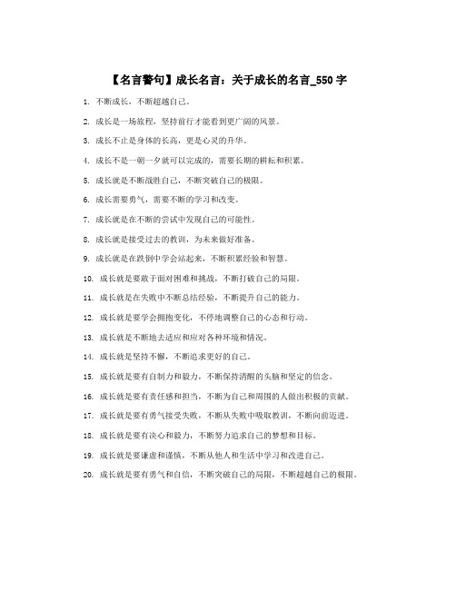 【名言警句】成长名言：关于成长的名言_550字