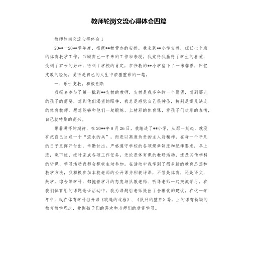 教师轮岗交流心得体会四篇