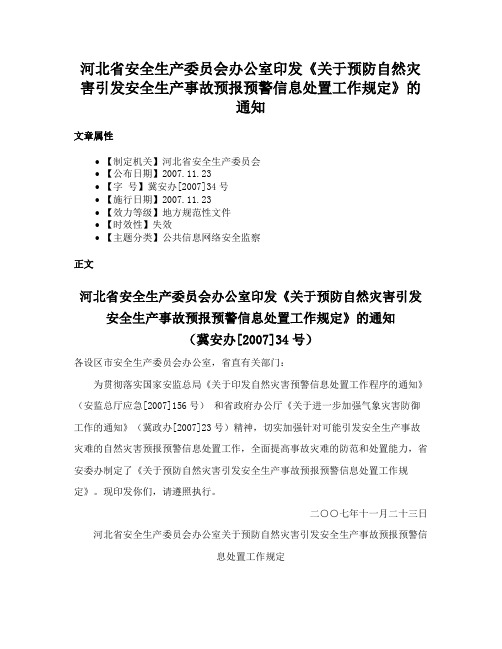 河北省安全生产委员会办公室印发《关于预防自然灾害引发安全生产事故预报预警信息处置工作规定》的通知