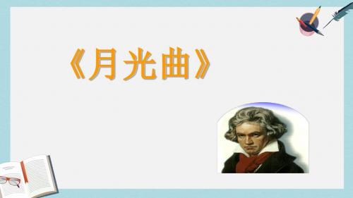 人教六年级语文上册课件：人教版六年级上语文_第26课月光曲_第二课时课件