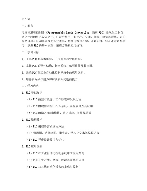 PLC学习计划安排(2篇)