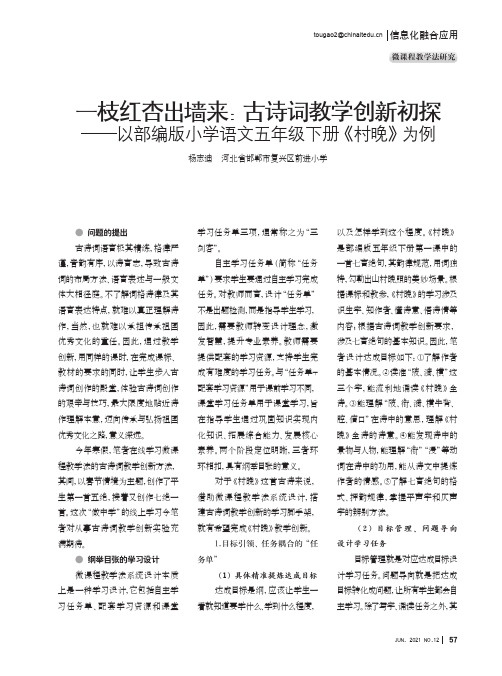 一枝红杏出墙来古诗词教学创新初探——以部编版小学语文五年级下册《村晚》为例