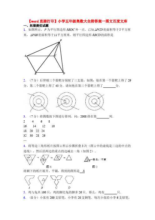 【word直接打印】小学五年级奥数大全附答案一图文百度文库