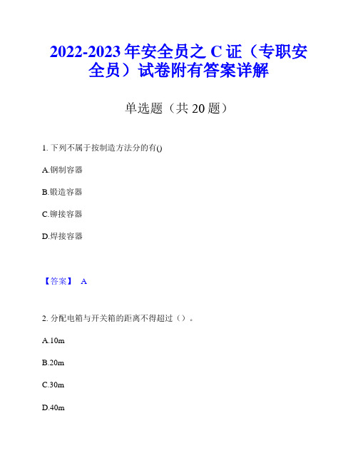 2022-2023年安全员之C证(专职安全员)试卷附有答案详解