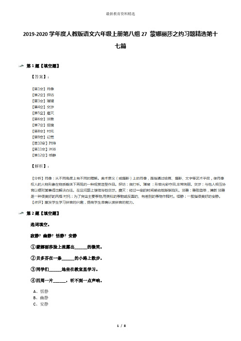 2019-2020学年度人教版语文六年级上册第八组27 蒙娜丽莎之约习题精选第十七篇